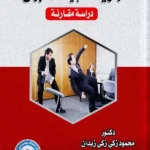 جريمة الإيذاء المبهج: دراسة مقارنة