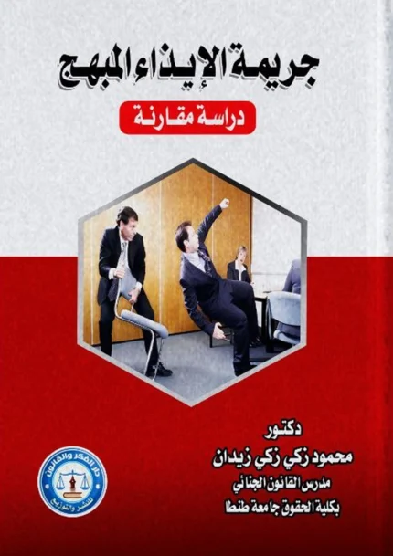 جريمة الإيذاء المبهج: دراسة مقارنة