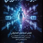 الميراث الإلكترونى