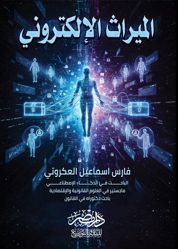 2 الميراث الإلكترونى