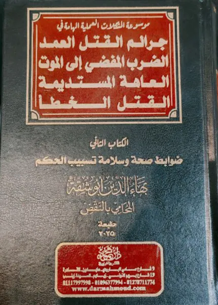 موسوعة المشكلات العملية في جرائم القتل العمد، الضرب المفضي إلي الموت، العاهة المستديمة، القتل الخطأ، مجلدان