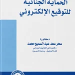 الحماية الجنائية للتوقيع الإلكتروني