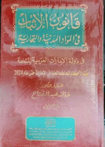 قانون الإثبات في المواد المدنية والتجارية في دولة الإمارات العربية المتحدة، مجلدان