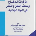مذكرات الدفاع وصحف الطعن بالنقض في المواد الجنائية