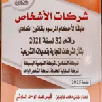 شركات الأشخاص طبقا لأحكام المرسوم بقانون اتحادي 32 لسنة 2021