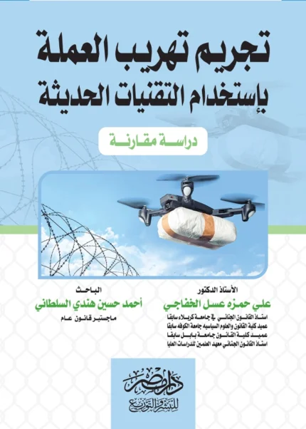 تجريم تهريب العملة بإستخدام التقنيات الحديثة