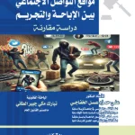 التفاعل مع منشورات مواقع التواصل الاجتماعى بين الإباحة والتجريم : دراسة مقارنة