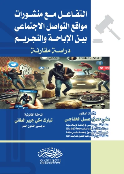 التفاعل مع منشورات مواقع التواصل الاجتماعى بين الإباحة والتجريم : دراسة مقارنة