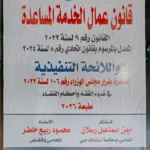 شرح قانون عمال الخدمة المساعدة