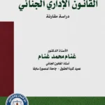 القانون الإداري الجنائي