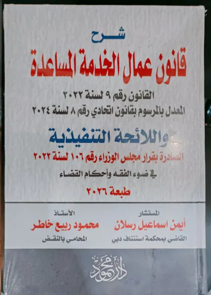 شرح قانون عمال الخدمة المساعدة
