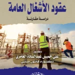 مسؤولية تنفيذ الأعمال المخفية فى عقود الأشغال العامة : دراسة مقارنة