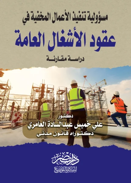 مسؤولية تنفيذ الأعمال المخفية فى عقود الأشغال العامة : دراسة مقارنة