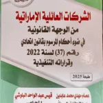 الشركات العائلية الإماراتية من الوجهة القانونية