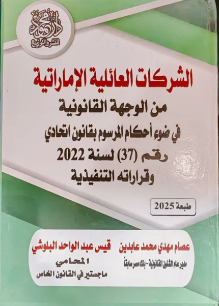 الشركات العائلية الإماراتية من الوجهة القانونية