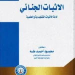 الإثبات الجنائى: أدلة الاثبات التقليدية والعلمية