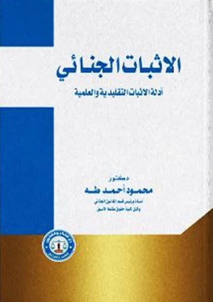 الإثبات الجنائى: أدلة الاثبات التقليدية والعلمية