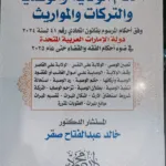 أحكام الولاية والوصايا والتركات والمواريث