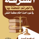 السرقة والجرائم الملحقة بها في ضوء أحدث أحكام محكمة النقض