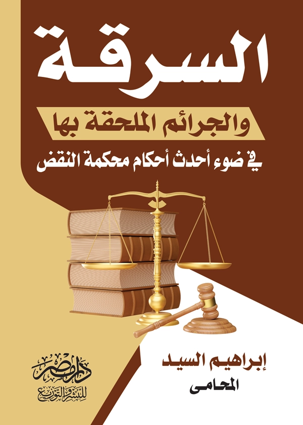 24 السرقة والجرائم الملحقة بها في ضوء أحدث أحكام محكمة النقض