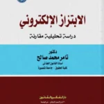 الإبتزاز الإلكتروني: دراسة تحليلية مقارنة