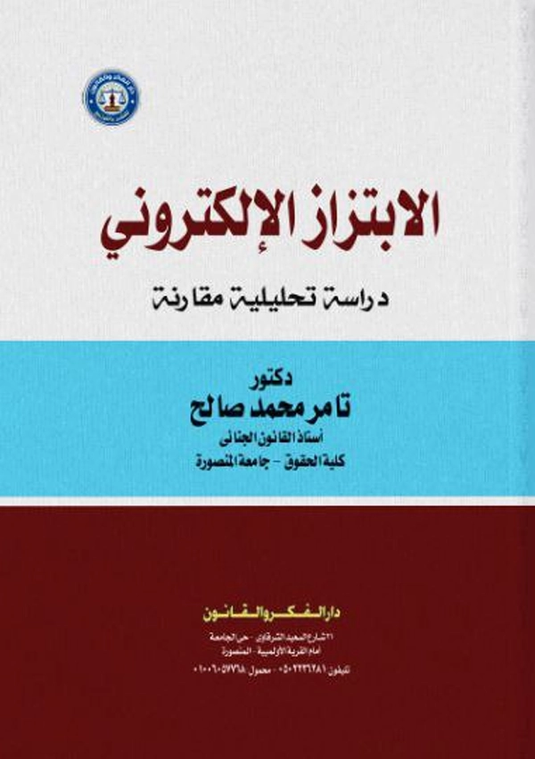 25 الإبتزاز الإلكتروني: دراسة تحليلية مقارنة