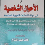 الموسوعة الشاملة في الأحوال الشخصية في دولة الإمارات العربية المتحدة