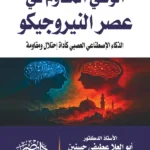 الوعى المقاوم فى عصر النيروجيكو : الذكاء الإصطناعى العصبى كأداة إحتلال ومقاومة