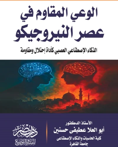 الوعى المقاوم فى عصر النيروجيكو : الذكاء الإصطناعى العصبى كأداة إحتلال ومقاومة
