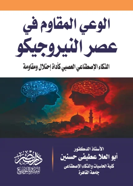 الوعى المقاوم فى عصر النيروجيكو : الذكاء الإصطناعى العصبى كأداة إحتلال ومقاومة