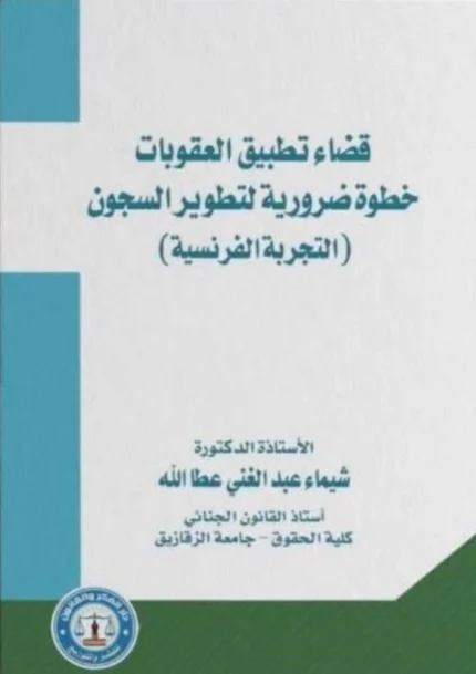 قضاء تطبيق العقوبات خطوة ضرورية لتطوير السجون(التجربة الفرنسية)
