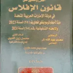 الشرح والتعليق علي قانون الإفلاس في دولة الإمارات العربية المتحدة
