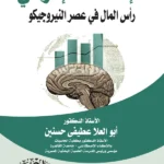 الإقتصاد الإدراكى : رأس المال فى عصر النيروجيكو
