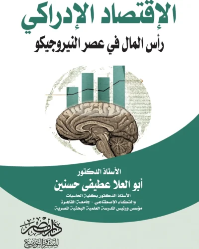 الإقتصاد الإدراكى : رأس المال فى عصر النيروجيكو