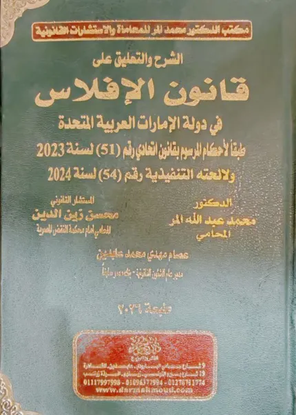 الشرح والتعليق علي قانون الإفلاس في دولة الإمارات العربية المتحدة