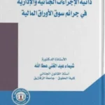 ذاتية الإجراءات الجنائية والإدارية فى جرائم سوق رأس المال