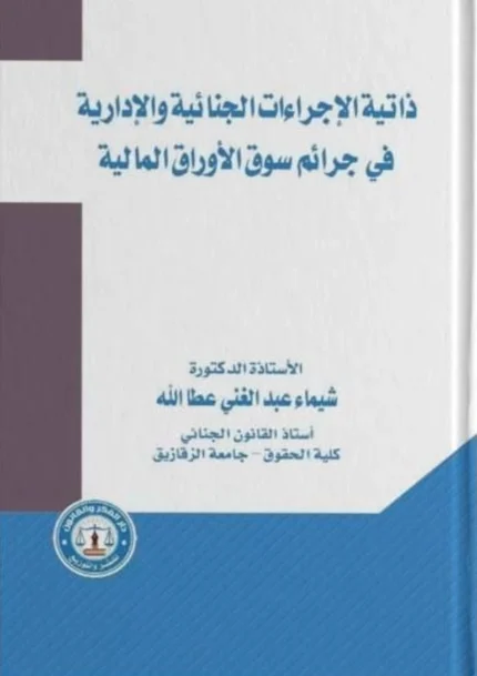 ذاتية الإجراءات الجنائية والإدارية فى جرائم سوق رأس المال