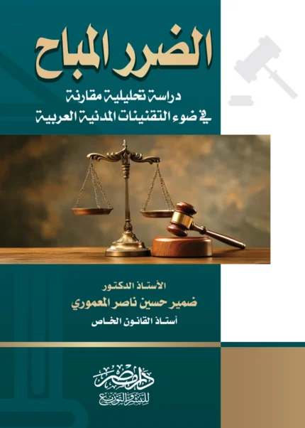 الضرر المباح