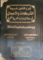 ⁦شرح قانون ضريبة الشركات والأعمال في دولة الإمارات العربية المتحدة في ضوء أحكام المرسوم بقانون اتحادي رقم 47 لسنة 2022⁩ - الصورة ⁦2⁩