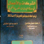 شرح قانون ضريبة الشركات والأعمال في دولة الإمارات العربية المتحدة في ضوء أحكام المرسوم بقانون اتحادي رقم 47 لسنة 2022