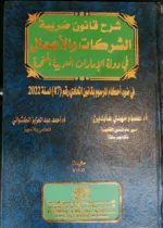 شرح قانون ضريبة الشركات والأعمال في دولة الإمارات العربية المتحدة في ضوء أحكام المرسوم بقانون اتحادي رقم 47 لسنة 2022