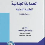 الحماية الجنائية للعقيدة الدينية: دراسة مقارنة
