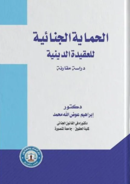 الحماية الجنائية للعقيدة الدينية: دراسة مقارنة