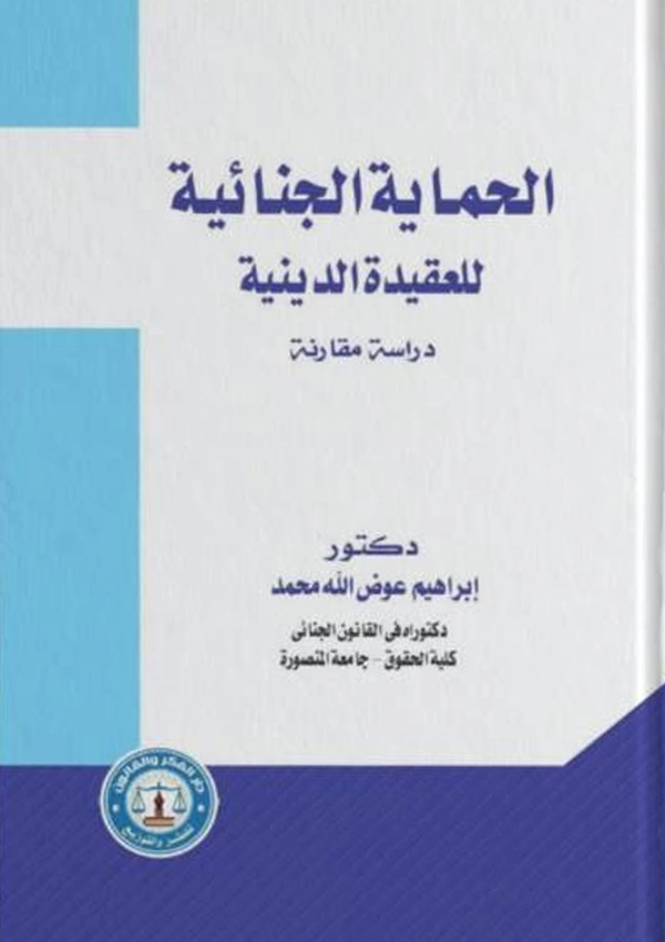 28 الحماية الجنائية للعقيدة الدينية: دراسة مقارنة