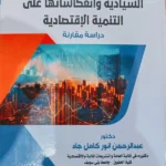 الدور التنموى لصناديق الثروة السيادية وانعكاساتها على التنمية الإقتصادية : دراسة مقارنة