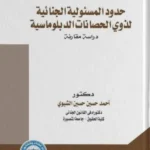 حدود المسئولية الجنائية لذوي الحصانات الدبلوماسية