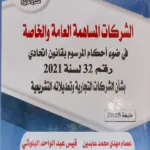 الشركات المساهمة العامة والخاصة في ضوء أحكام المرسوم بقانون اتحادي رقم 32 لسنة 2021
