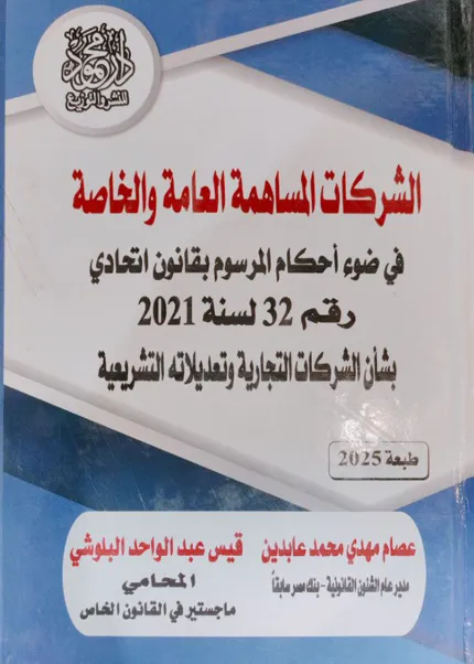 الشركات المساهمة العامة والخاصة في ضوء أحكام المرسوم بقانون اتحادي رقم 32 لسنة 2021
