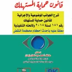 قانون حماية المستهلك
