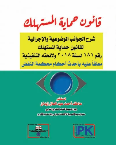 قانون حماية المستهلك